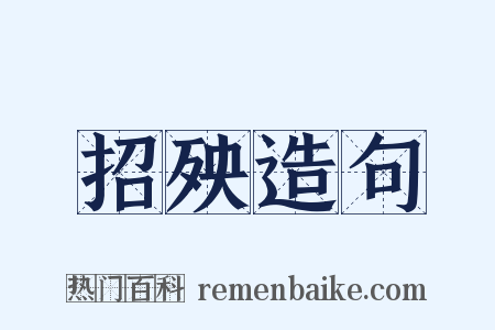 招殃造句是什么意思的图片